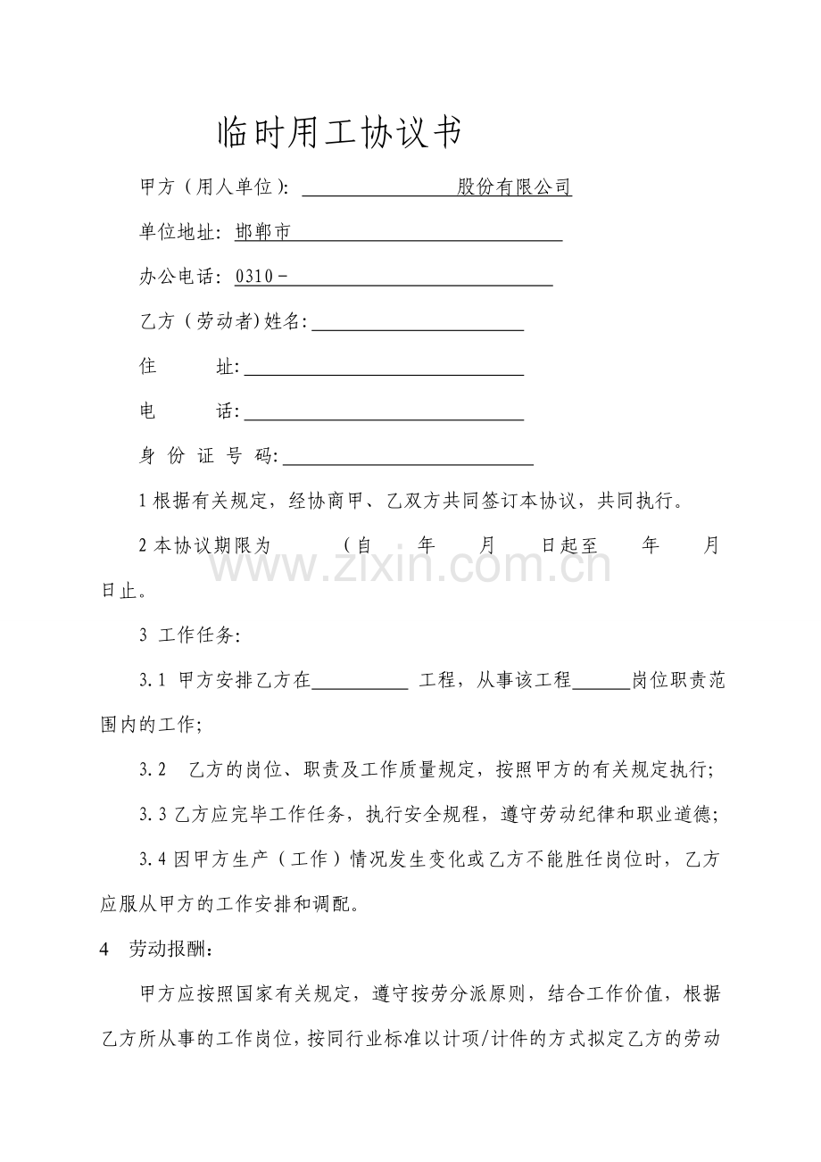 新版临时用工合同书.doc_第1页