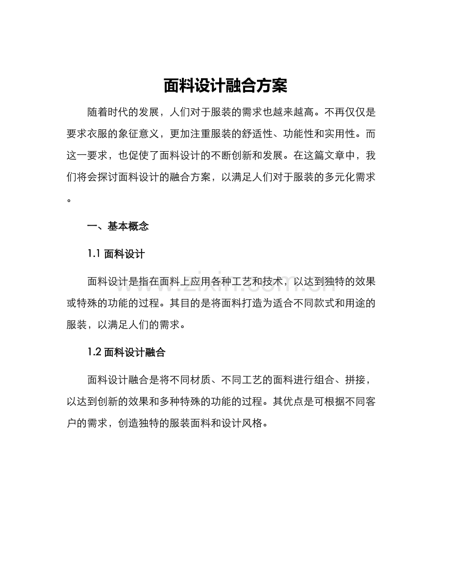 面料设计融合方案.docx_第1页