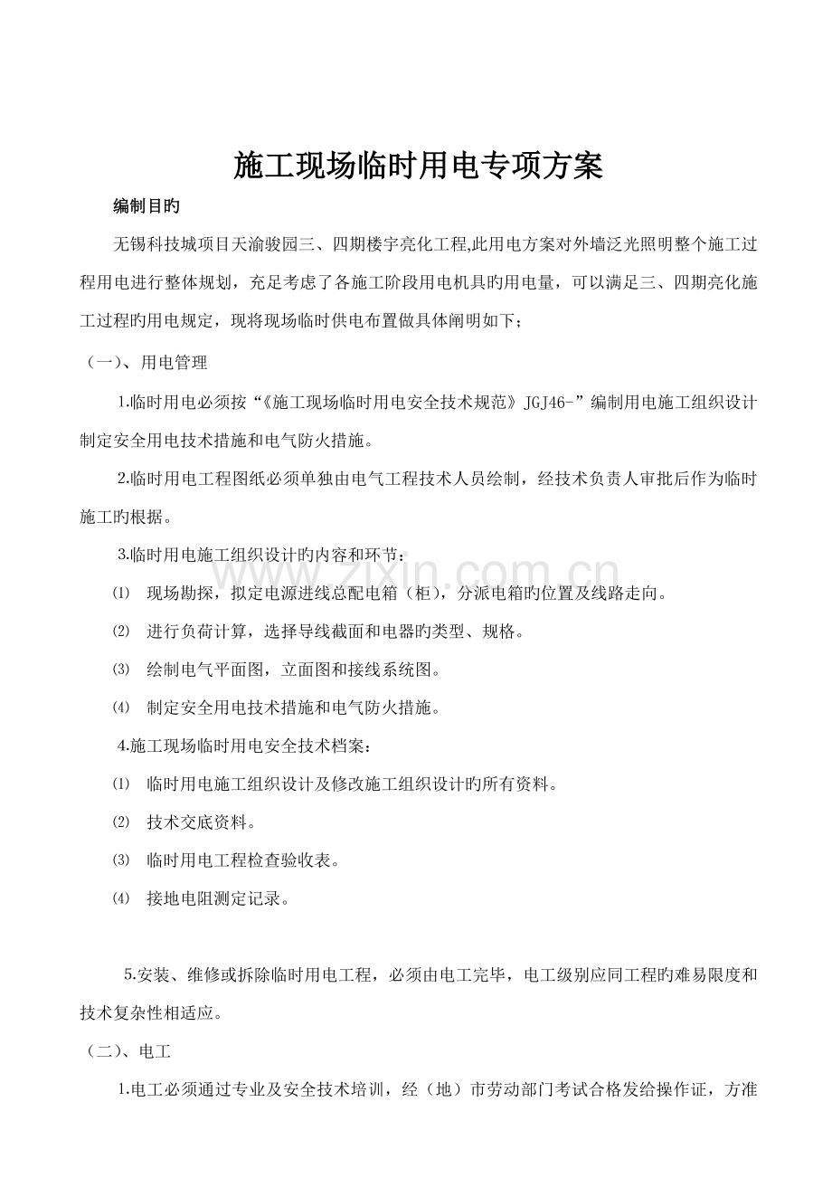 综合施工现场临时用电专项综合施工专题方案.doc_第1页