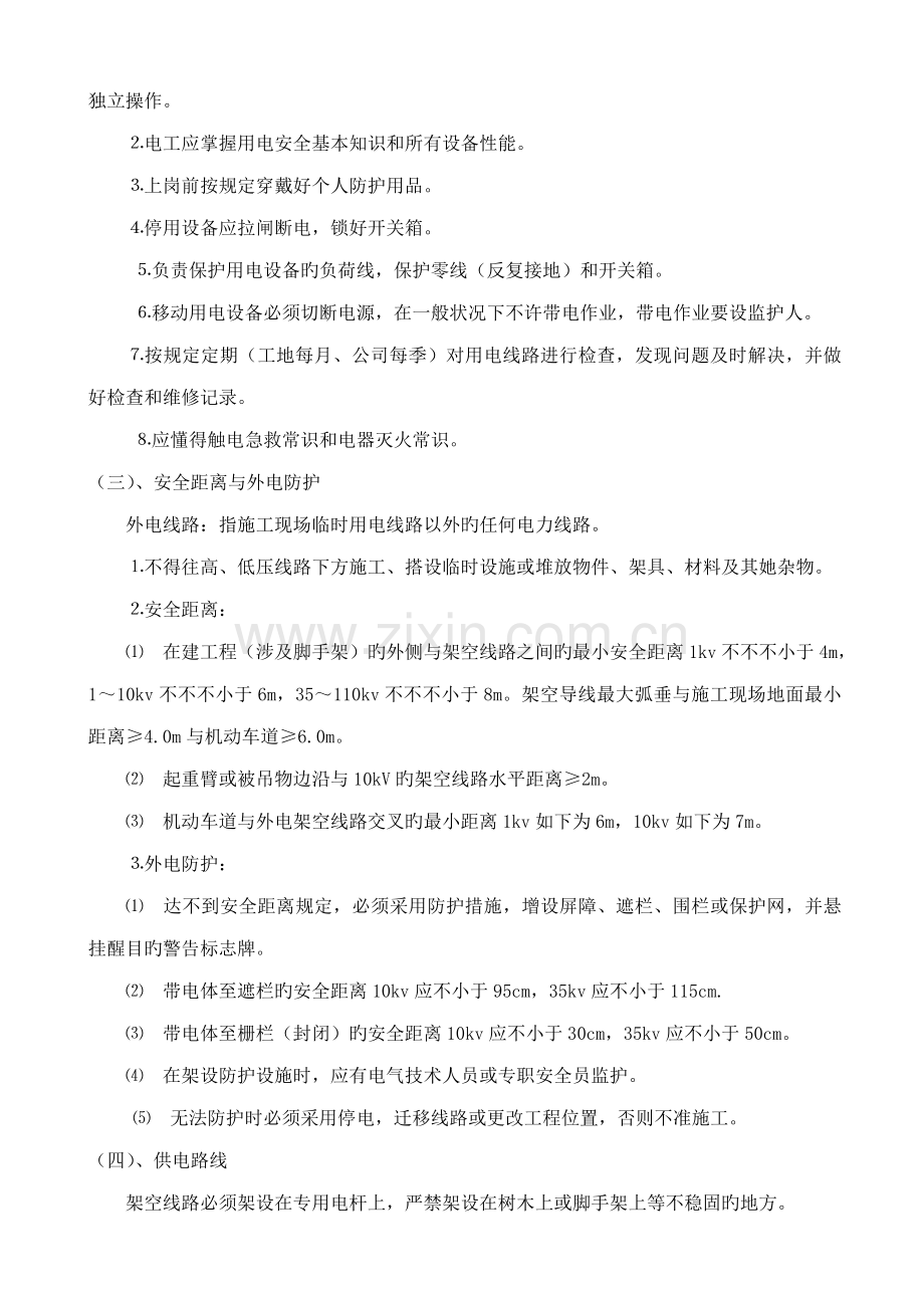 综合施工现场临时用电专项综合施工专题方案.doc_第2页