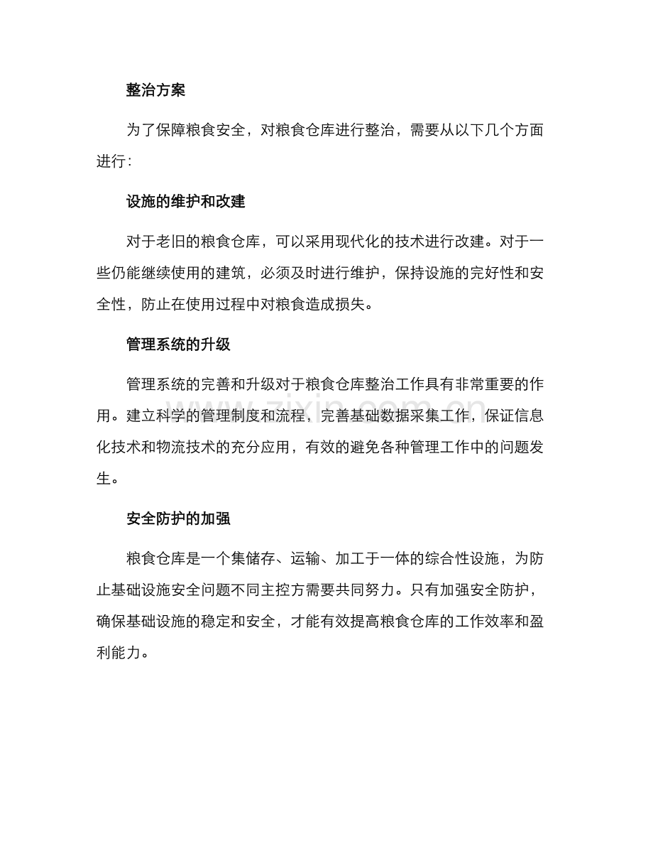粮食仓库整治方案.docx_第2页