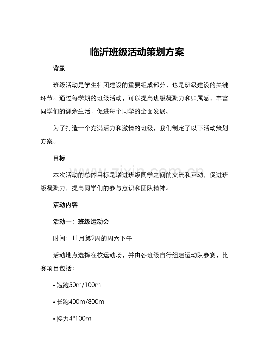 临沂班级活动策划方案.docx_第1页