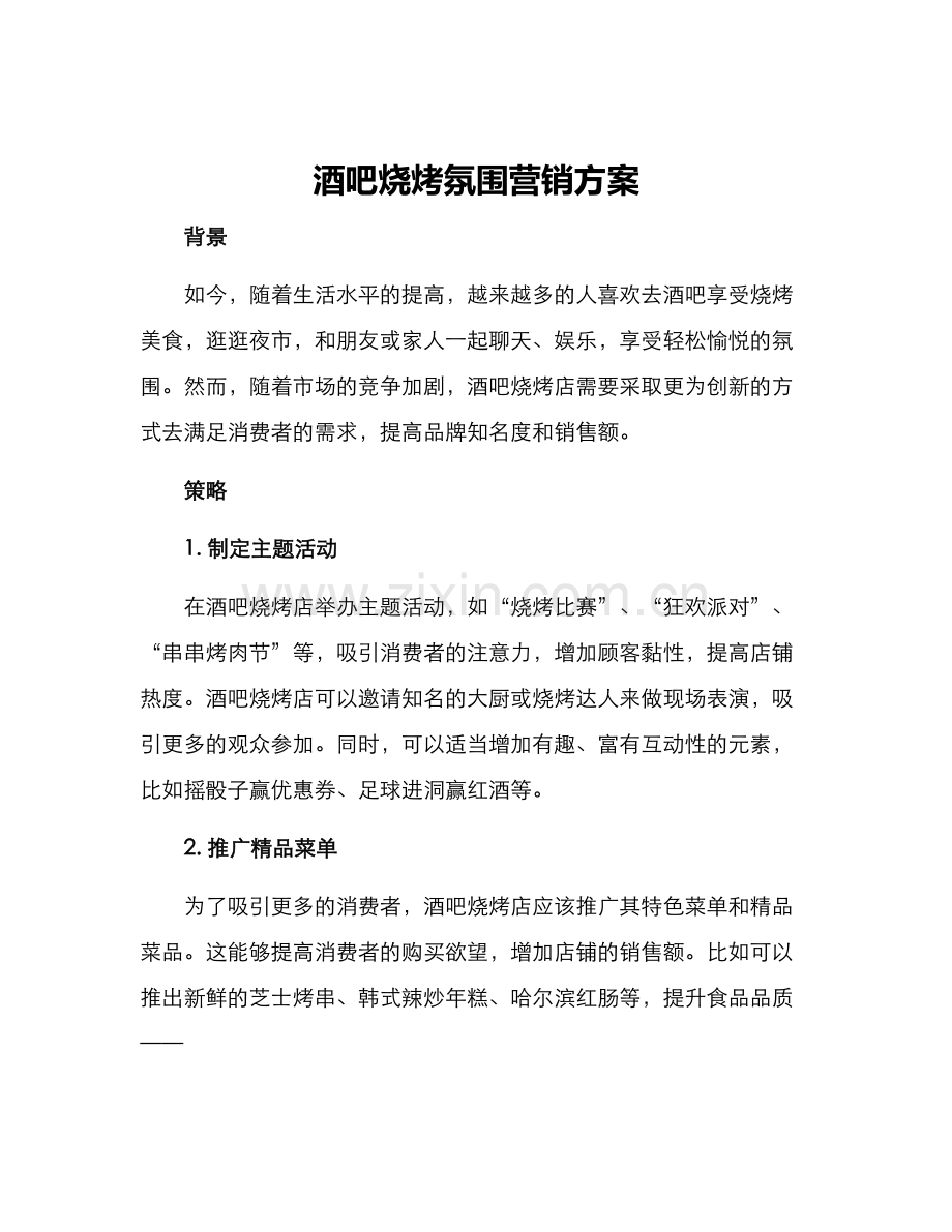 酒吧烧烤氛围营销方案.docx_第1页