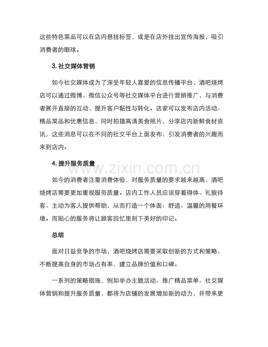 酒吧烧烤氛围营销方案.docx_第2页