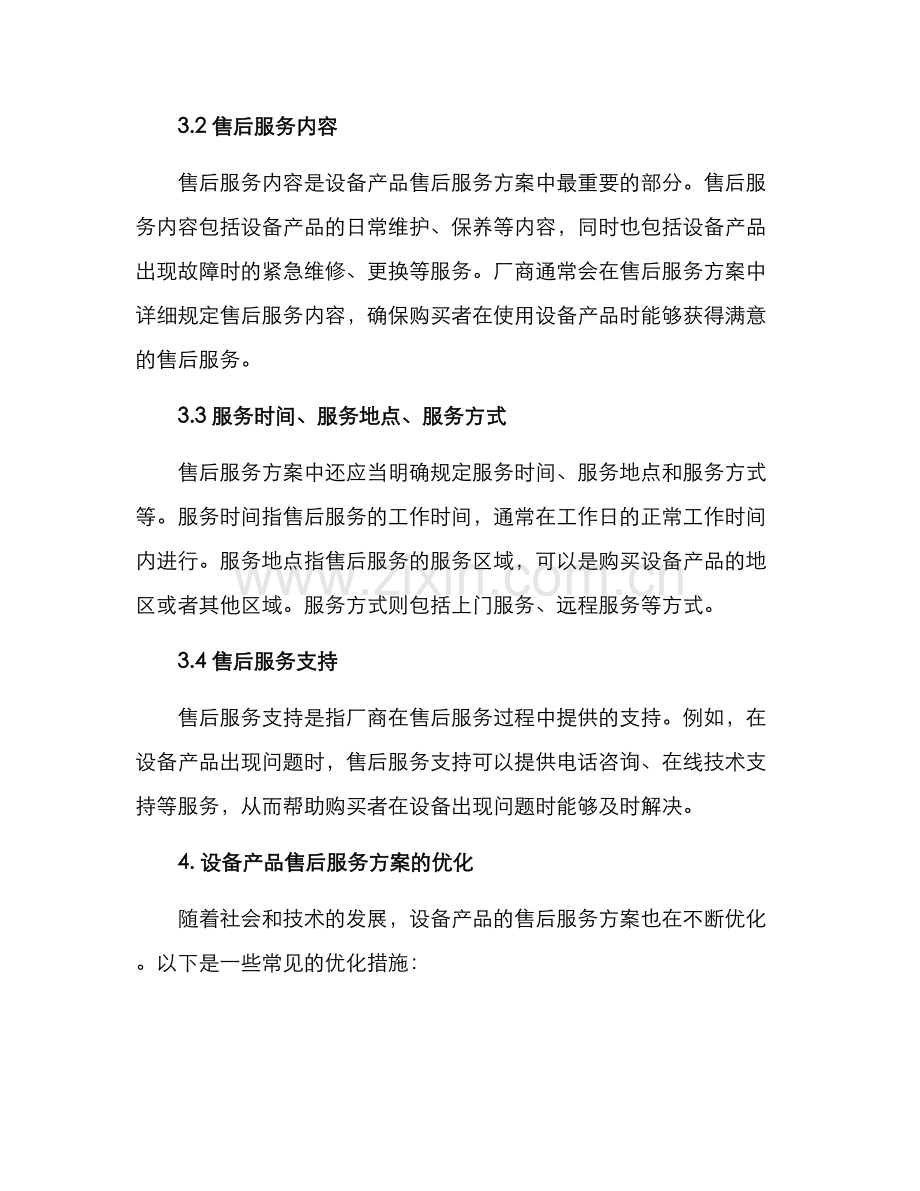设备产品售后服务方案.docx_第2页