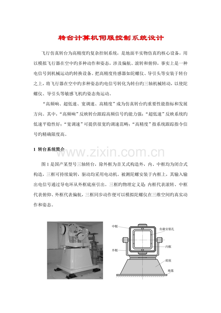 转台计算机伺服控制基础系统综合设计.doc_第1页