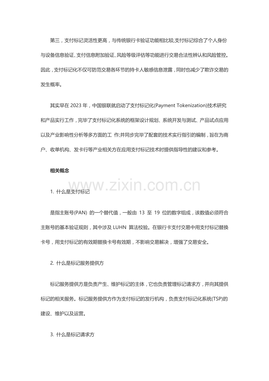 支付标记化技术解读.doc_第2页