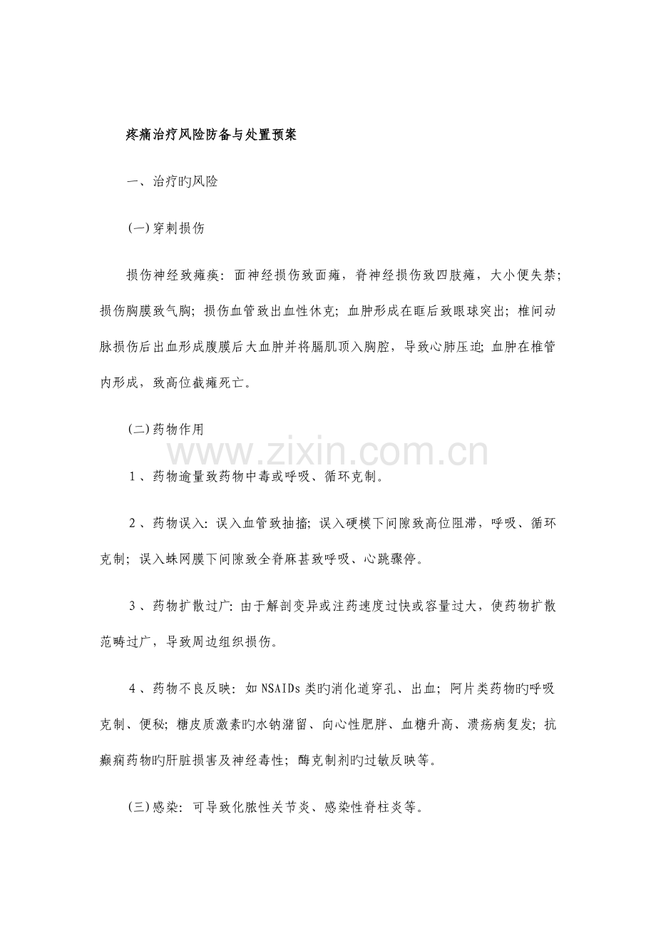 疼痛治疗风险防范与处置预案.docx_第1页