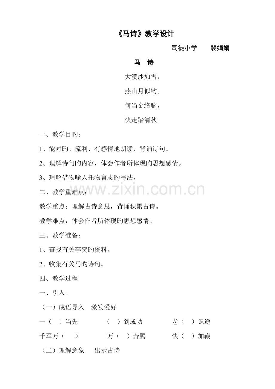 马诗教学设计专题方案.doc_第1页