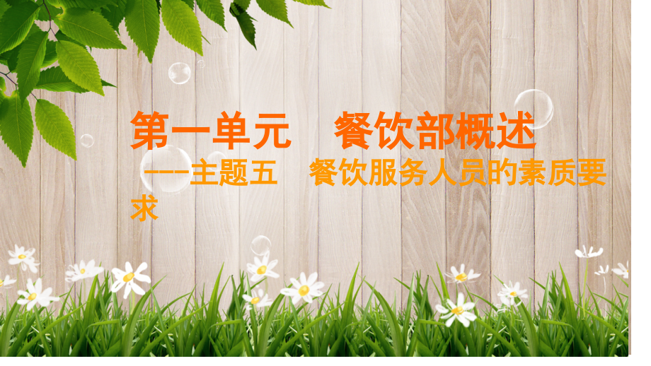 餐饮服务人员的素质要求课件.pptx_第1页