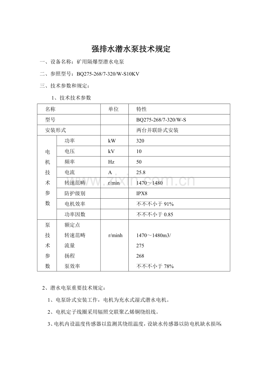 强排水潜水电泵重点技术要求.doc_第1页
