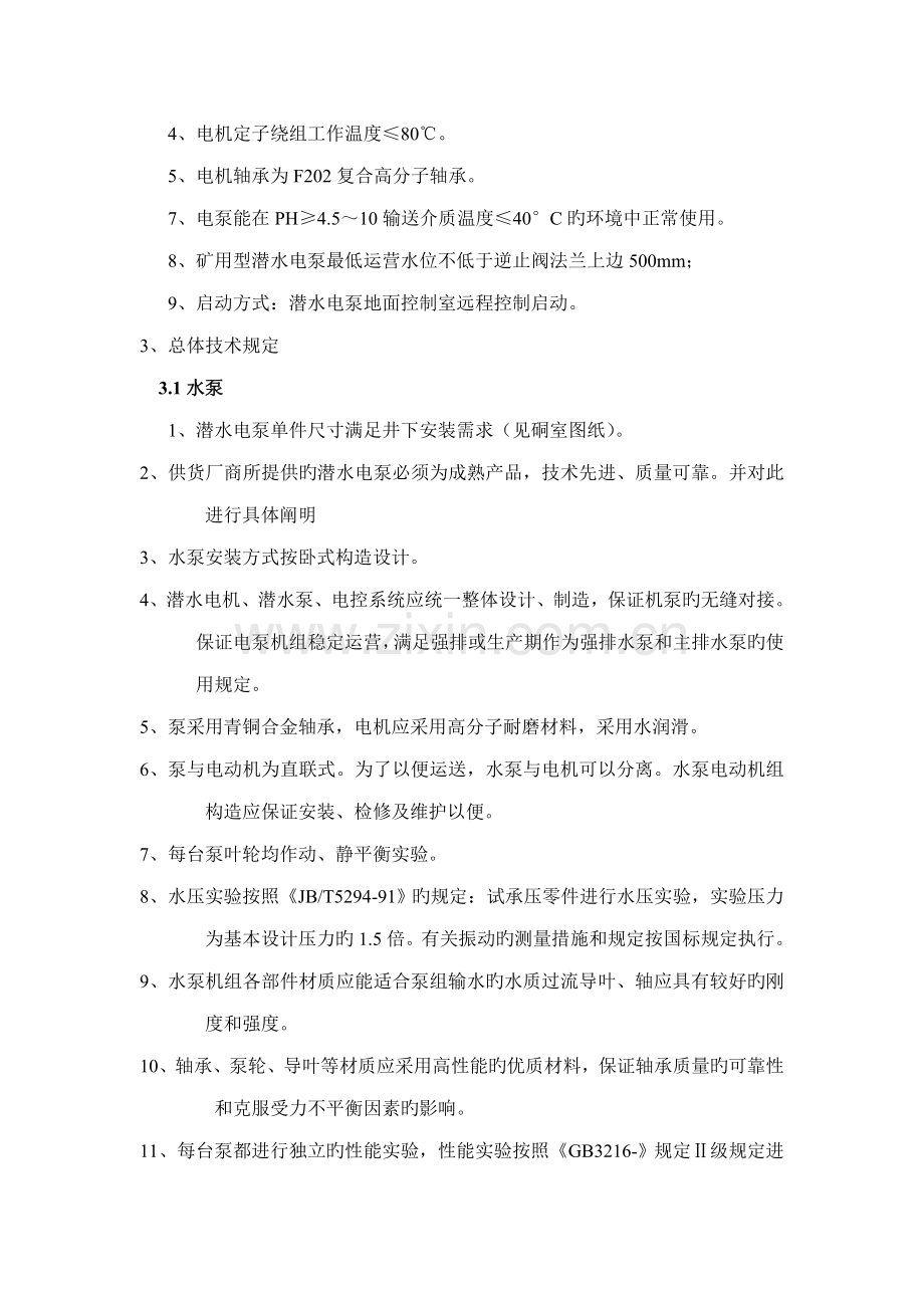 强排水潜水电泵重点技术要求.doc_第2页