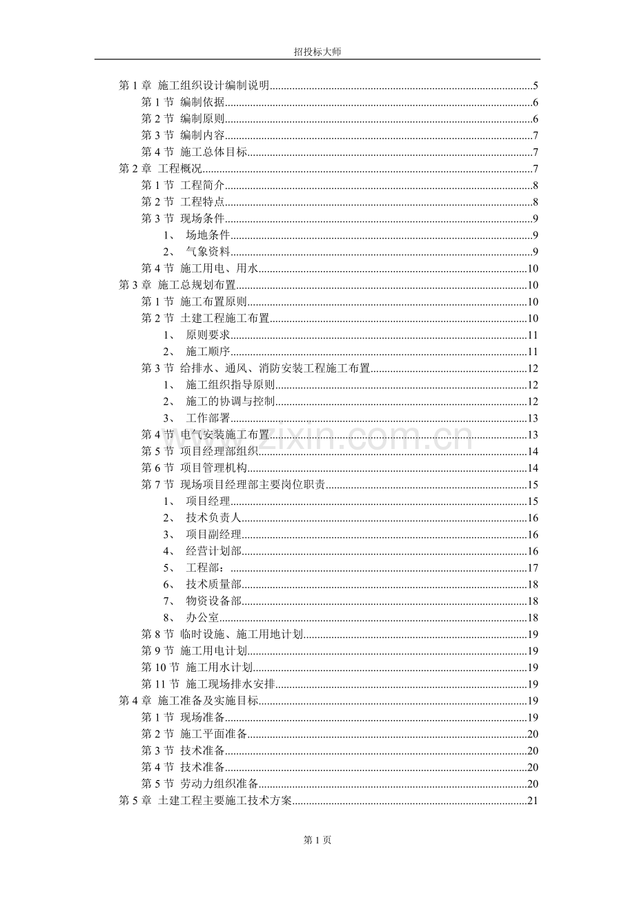 厂房工程主体为钢筋混凝土框架结构施工组织设计.doc_第1页