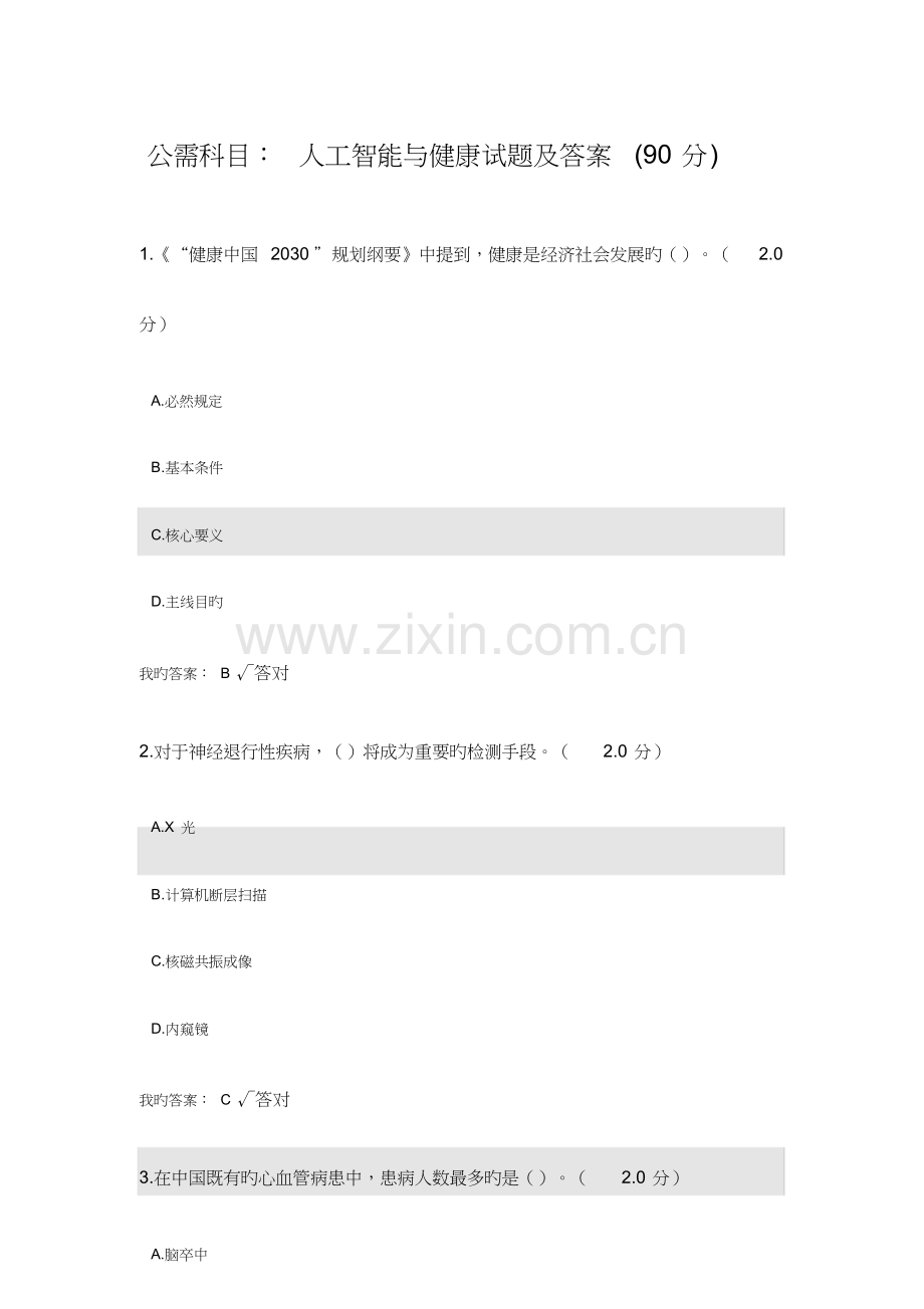 公需科目：人工智能与健康试题及答案(90分).doc_第1页