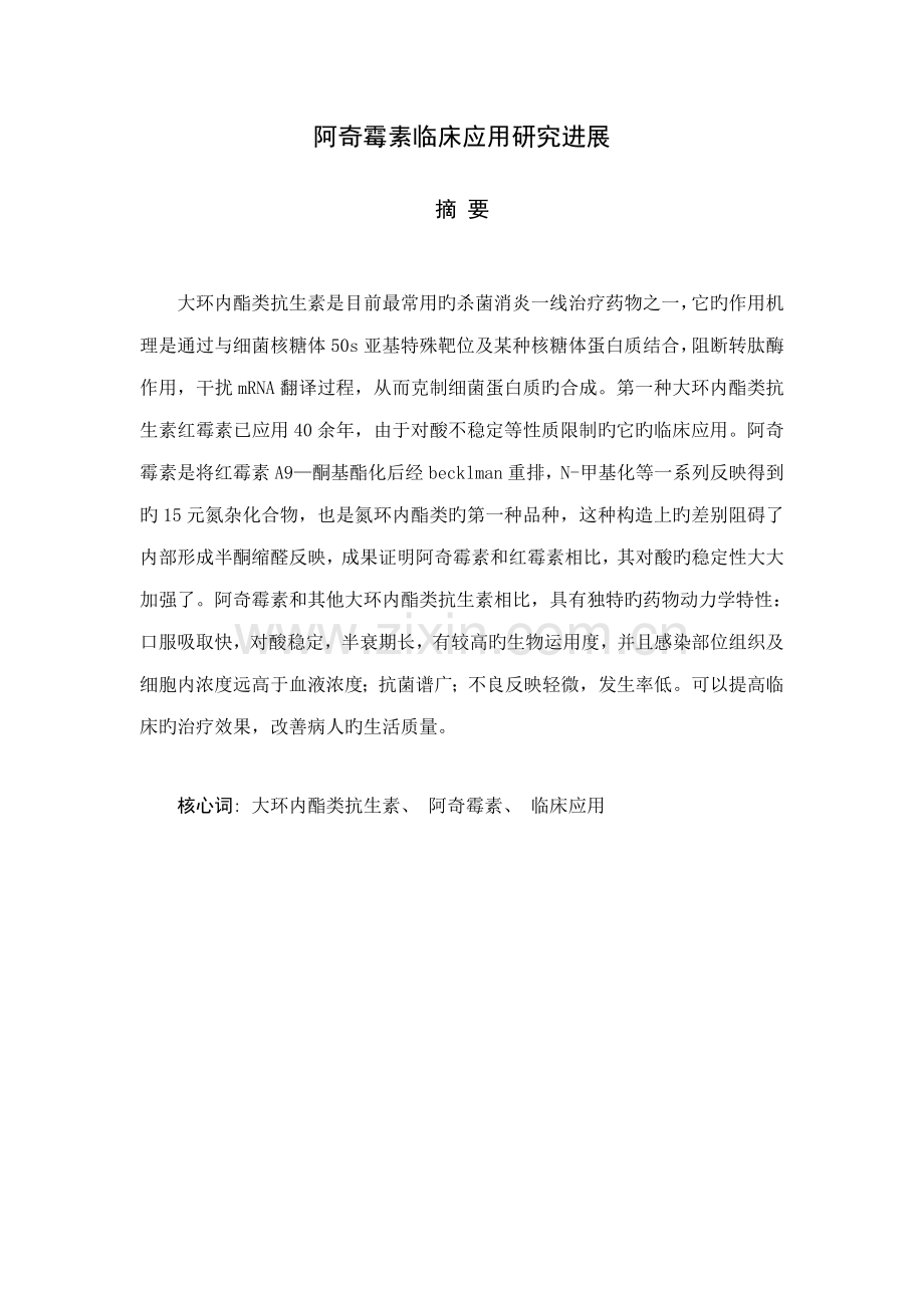 阿奇霉素临床应用专题研究进展.doc_第1页