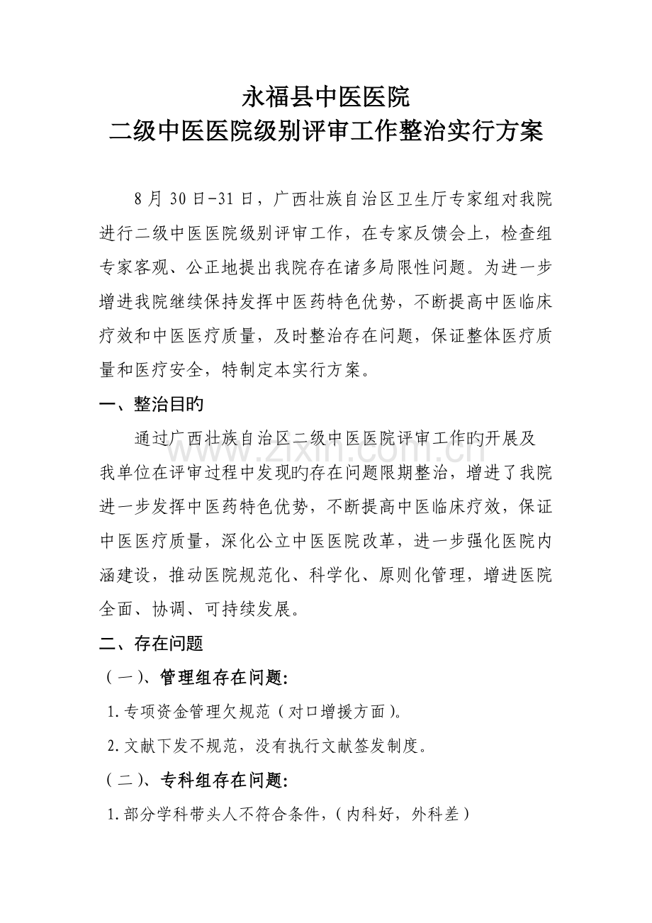 永福县中医医院二级中医医院等级评审工作整改专题方案.doc_第1页