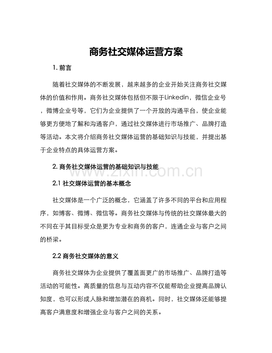 商务社交媒体运营方案.docx_第1页