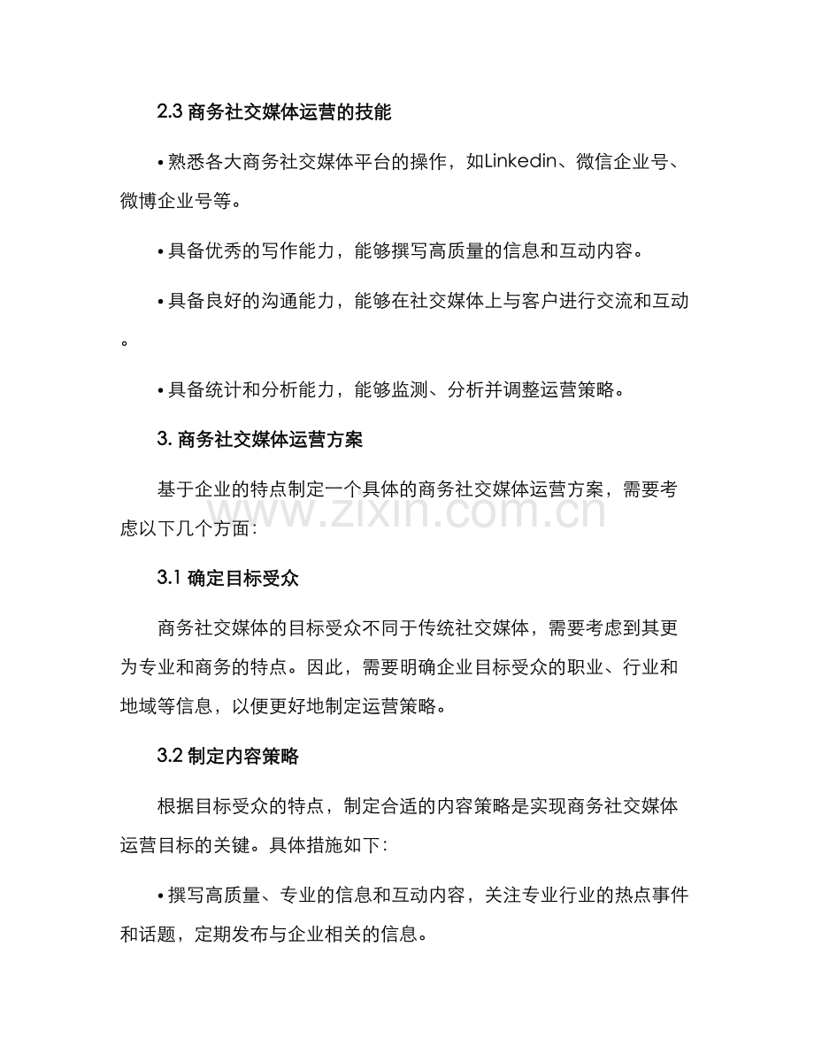 商务社交媒体运营方案.docx_第2页