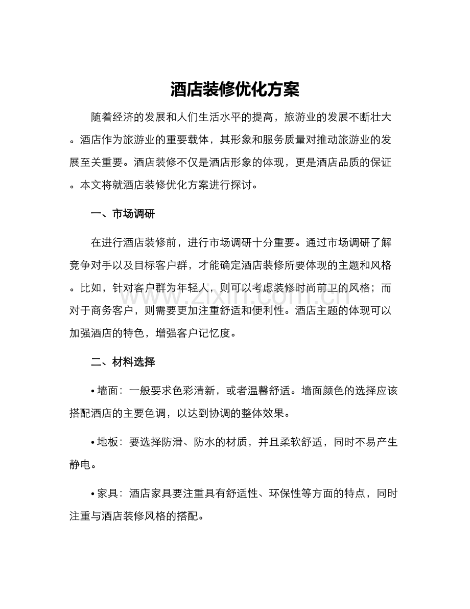 酒店装修优化方案.docx_第1页