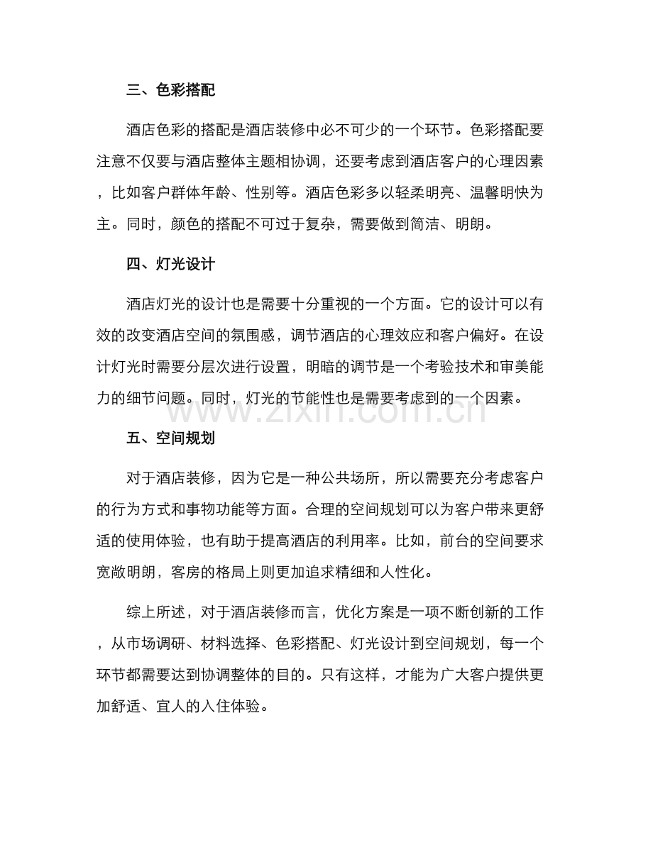 酒店装修优化方案.docx_第2页