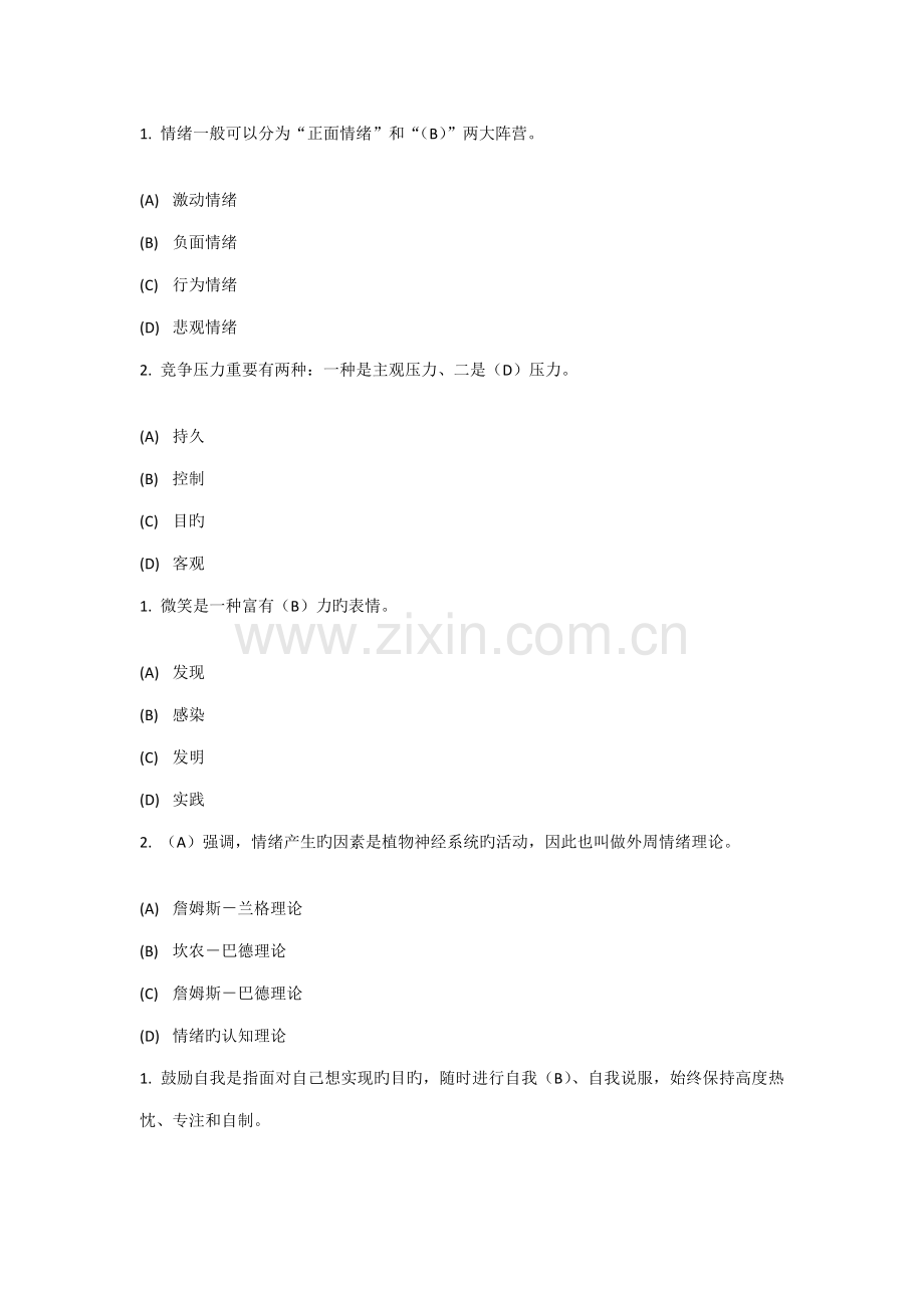 专业重点技术人员情绪管理与职场减压.doc_第1页