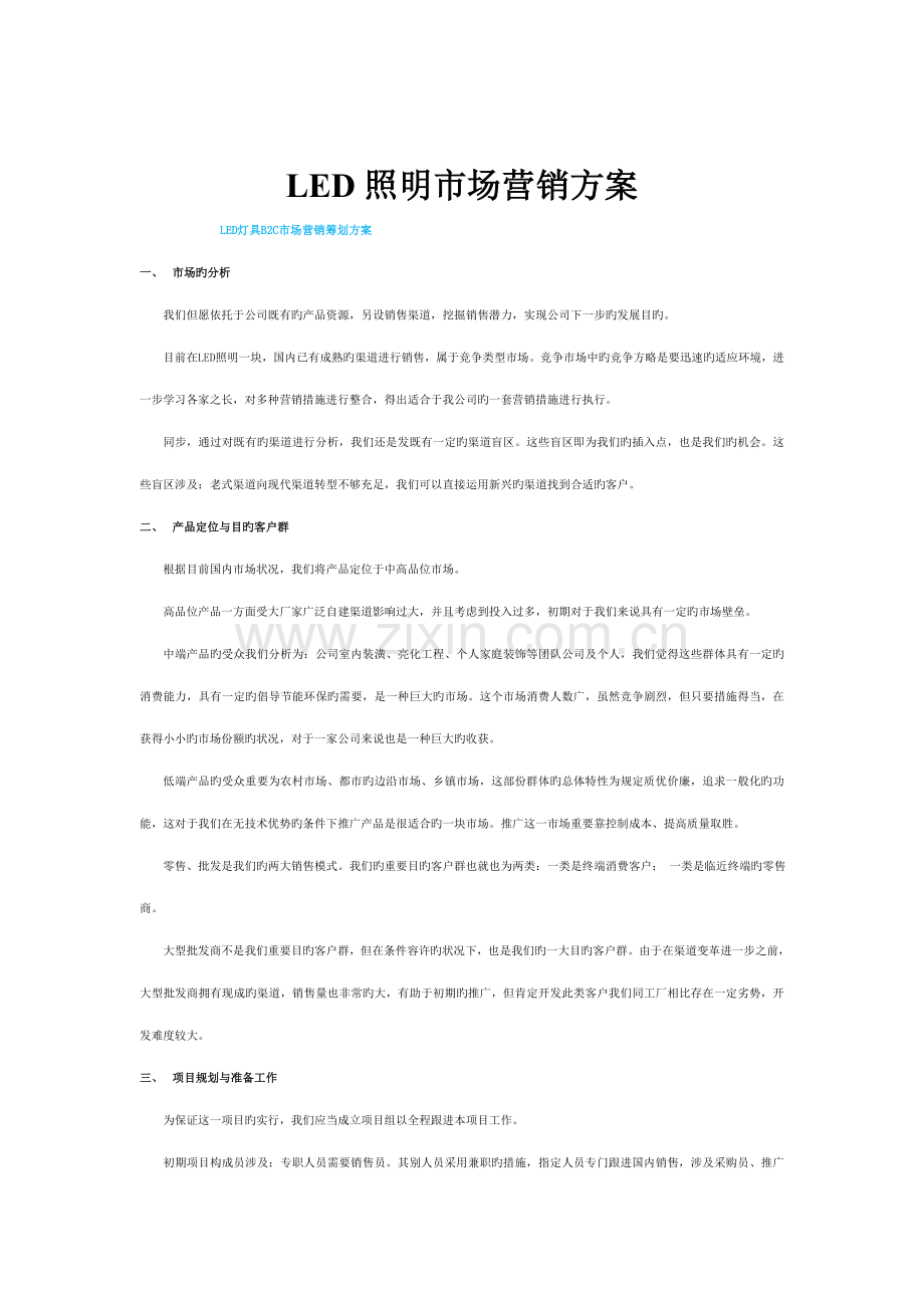 LED照明市场之营销专题方案.doc_第1页