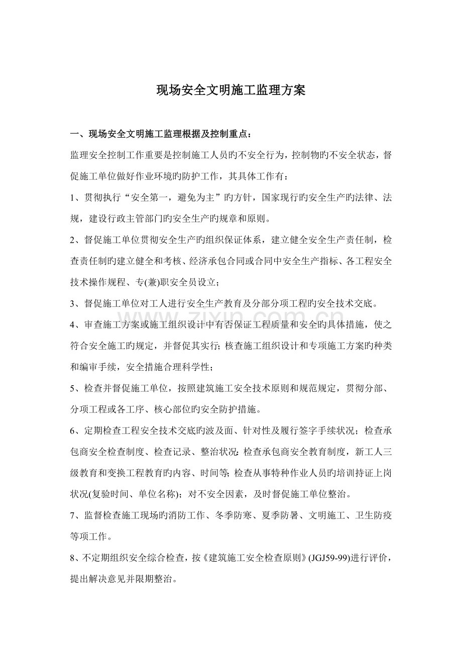 现场安全文明综合施工监理专题方案.doc_第1页