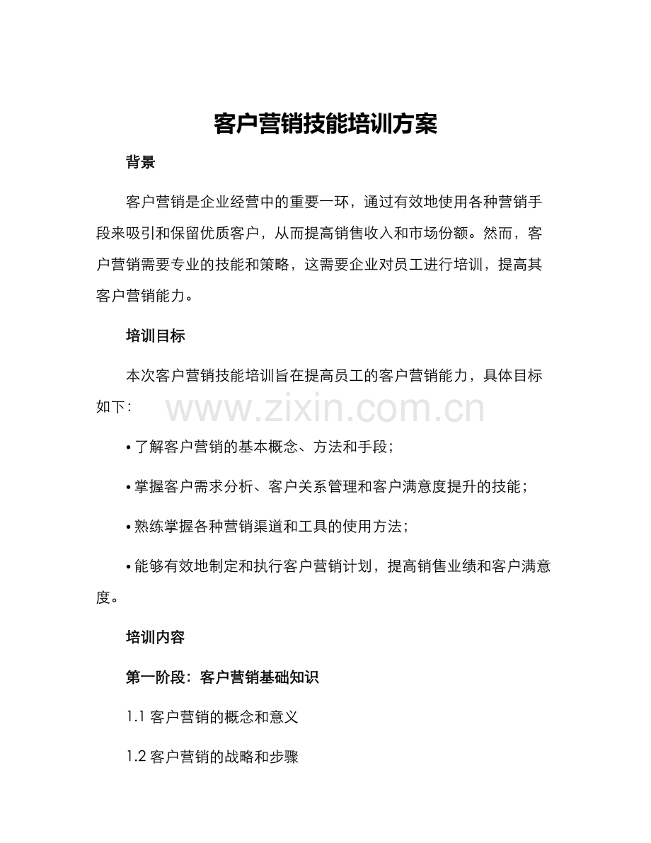 客户营销技能培训方案.docx_第1页