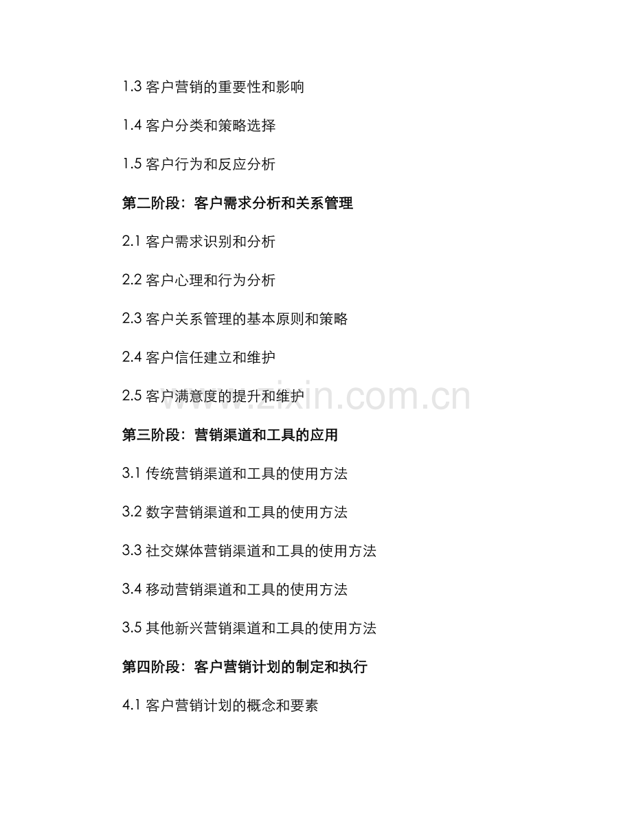 客户营销技能培训方案.docx_第2页