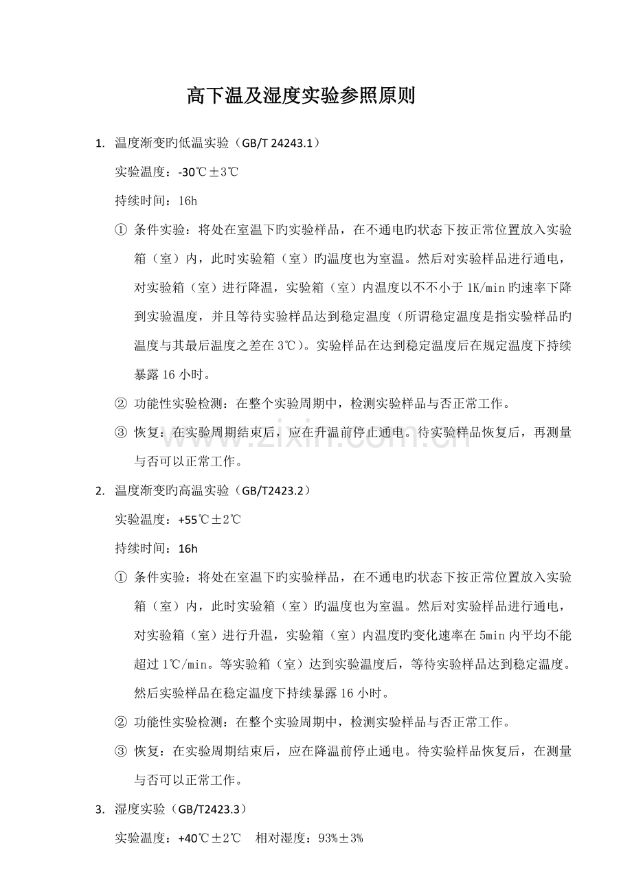 高低温及湿度试验参考重点标准.doc_第1页