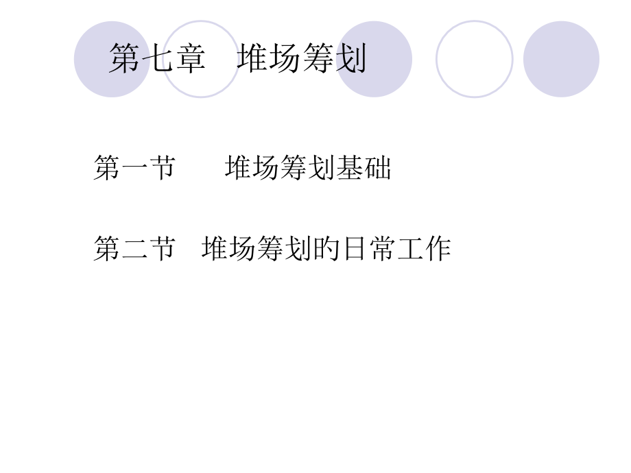 堆场策划专题知识讲座.pptx_第1页