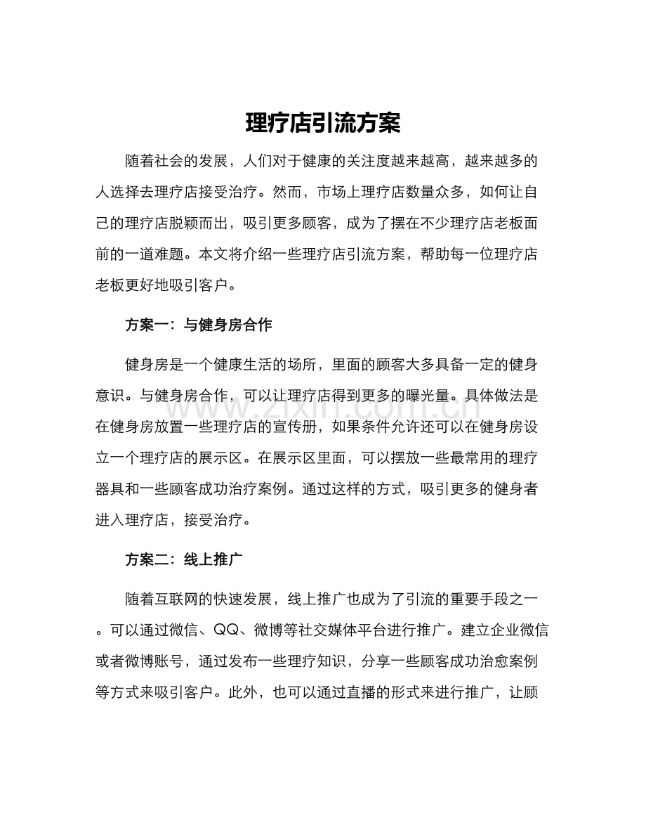 理疗店引流方案.docx_第1页