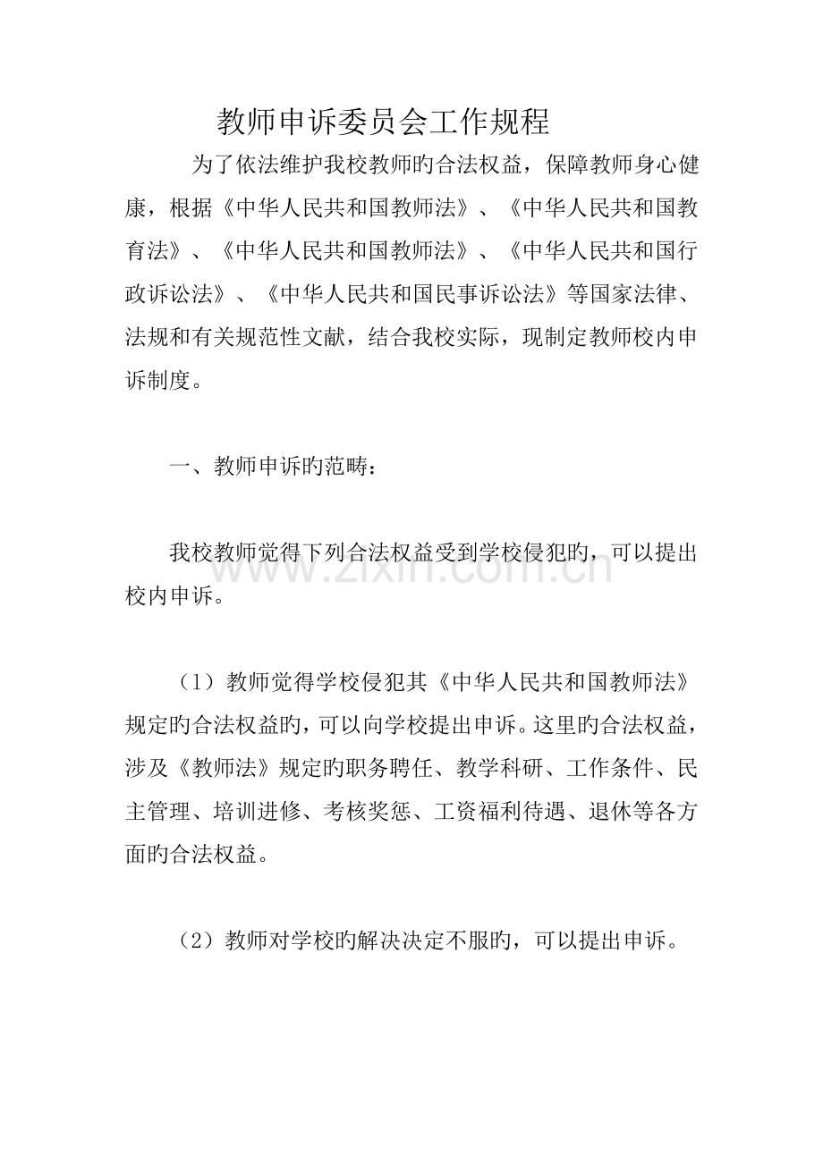 教师申诉委员会工作专题规程新版.doc_第1页
