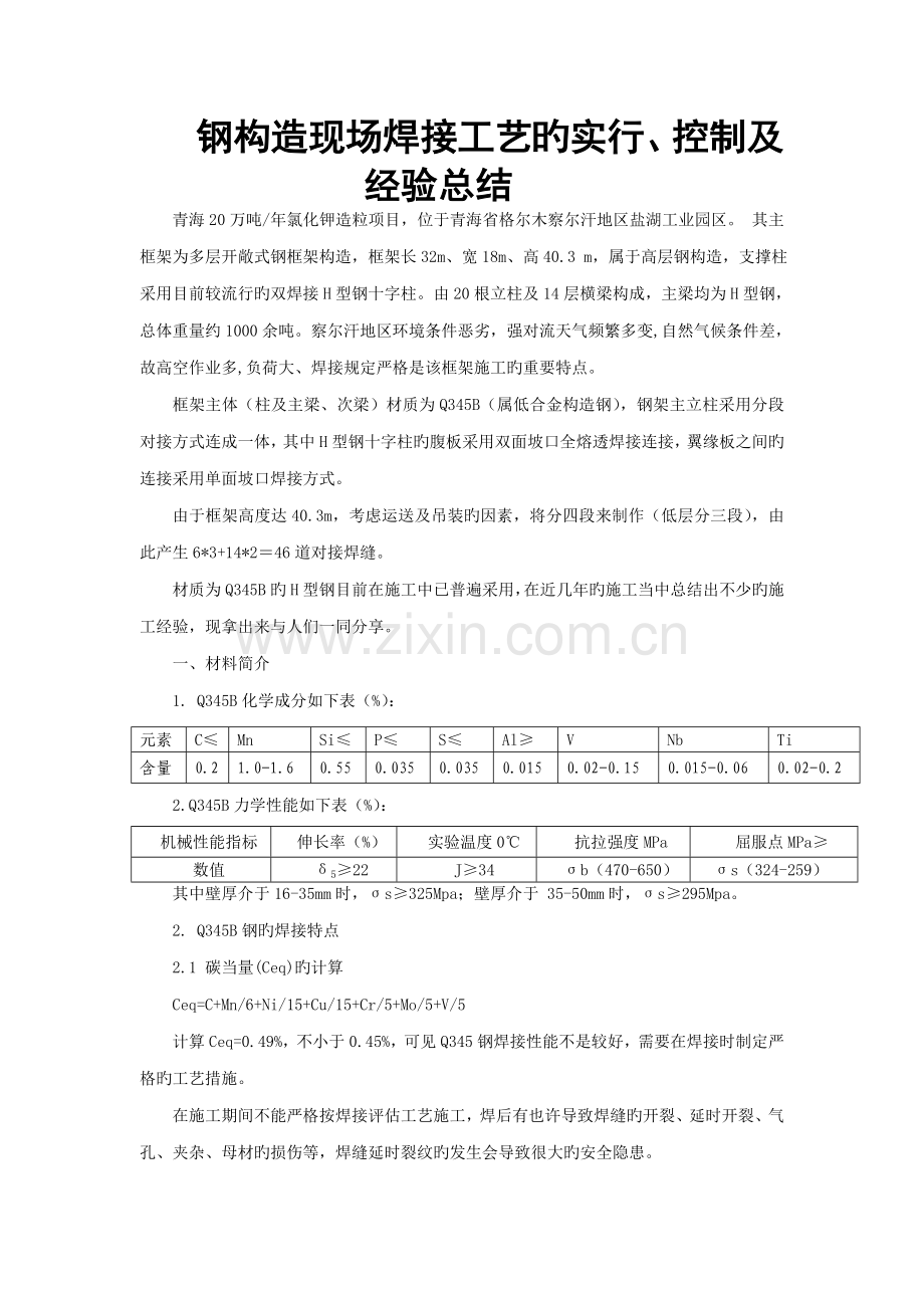 钢结构现场焊接标准工艺的实施.doc_第1页