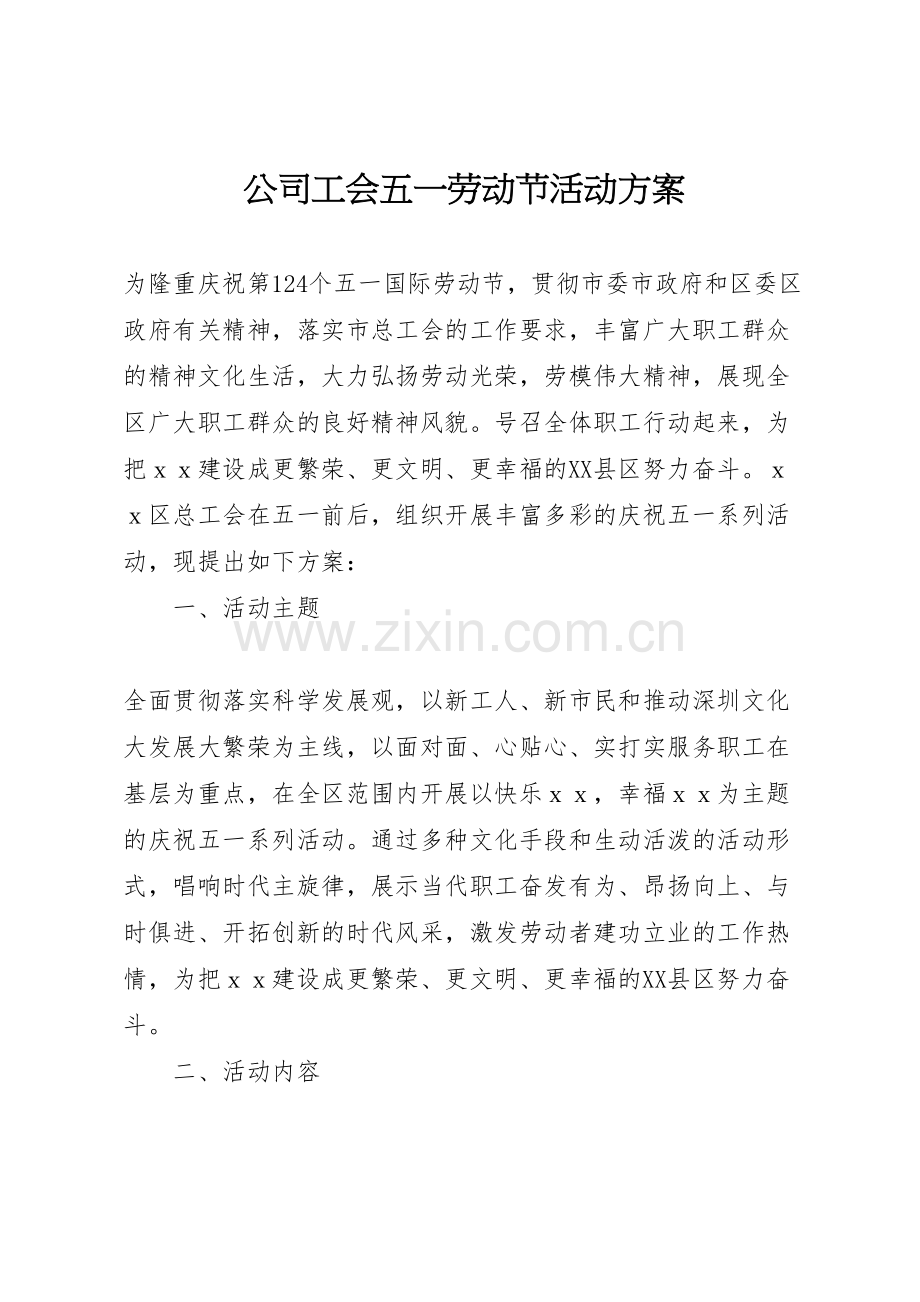 公司工会五一劳动节活动方案.doc_第1页