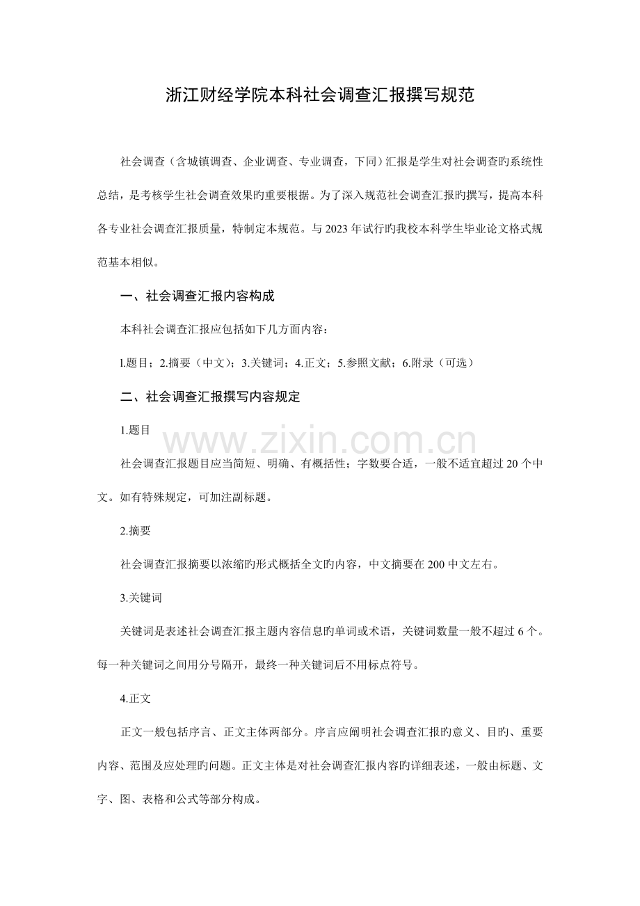 本科社会调查报告撰写规范.doc_第1页