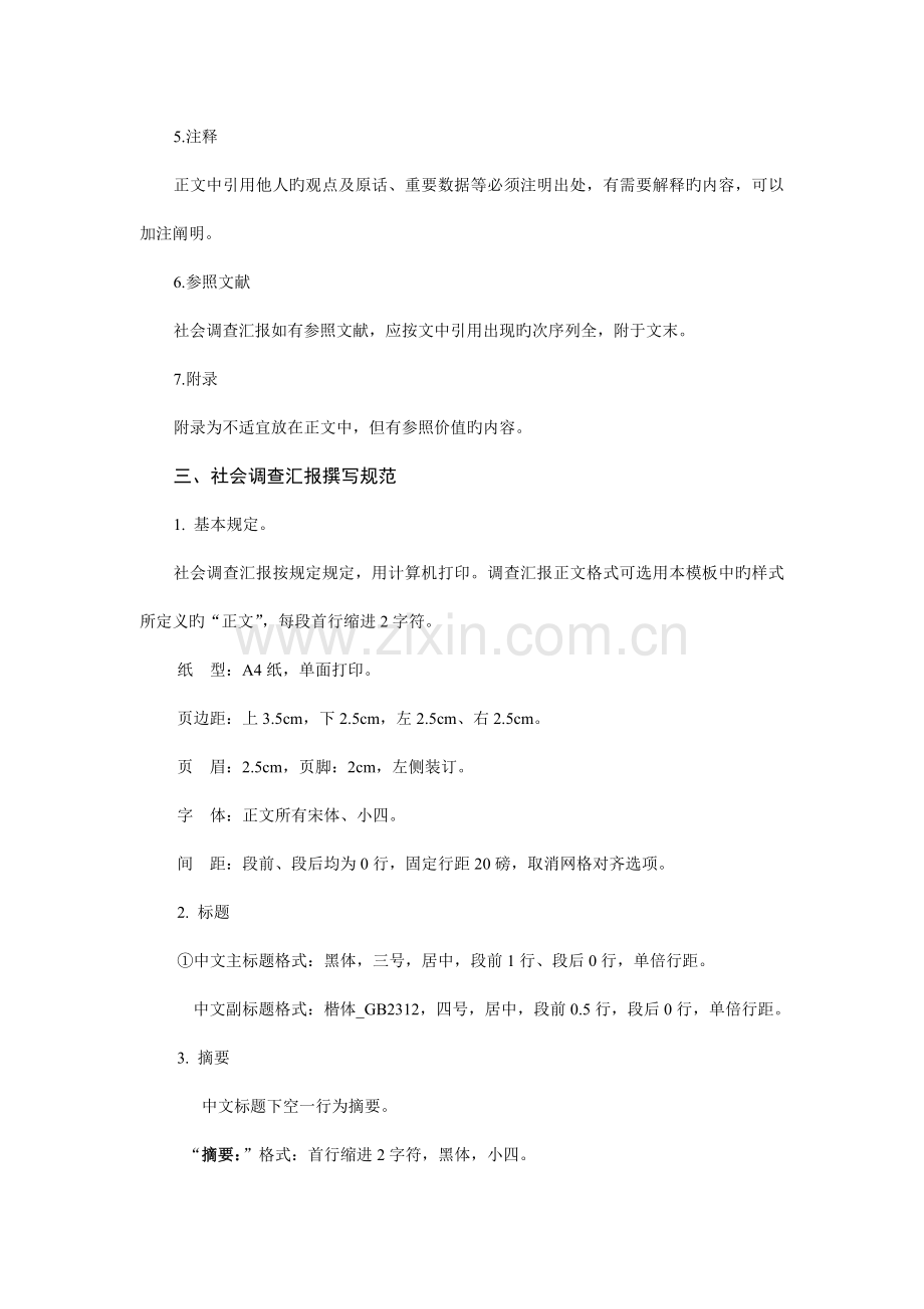 本科社会调查报告撰写规范.doc_第2页
