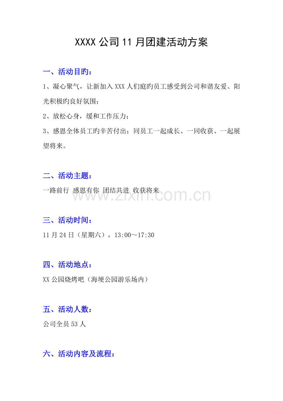 公司小型团建活动专题方案.doc_第1页