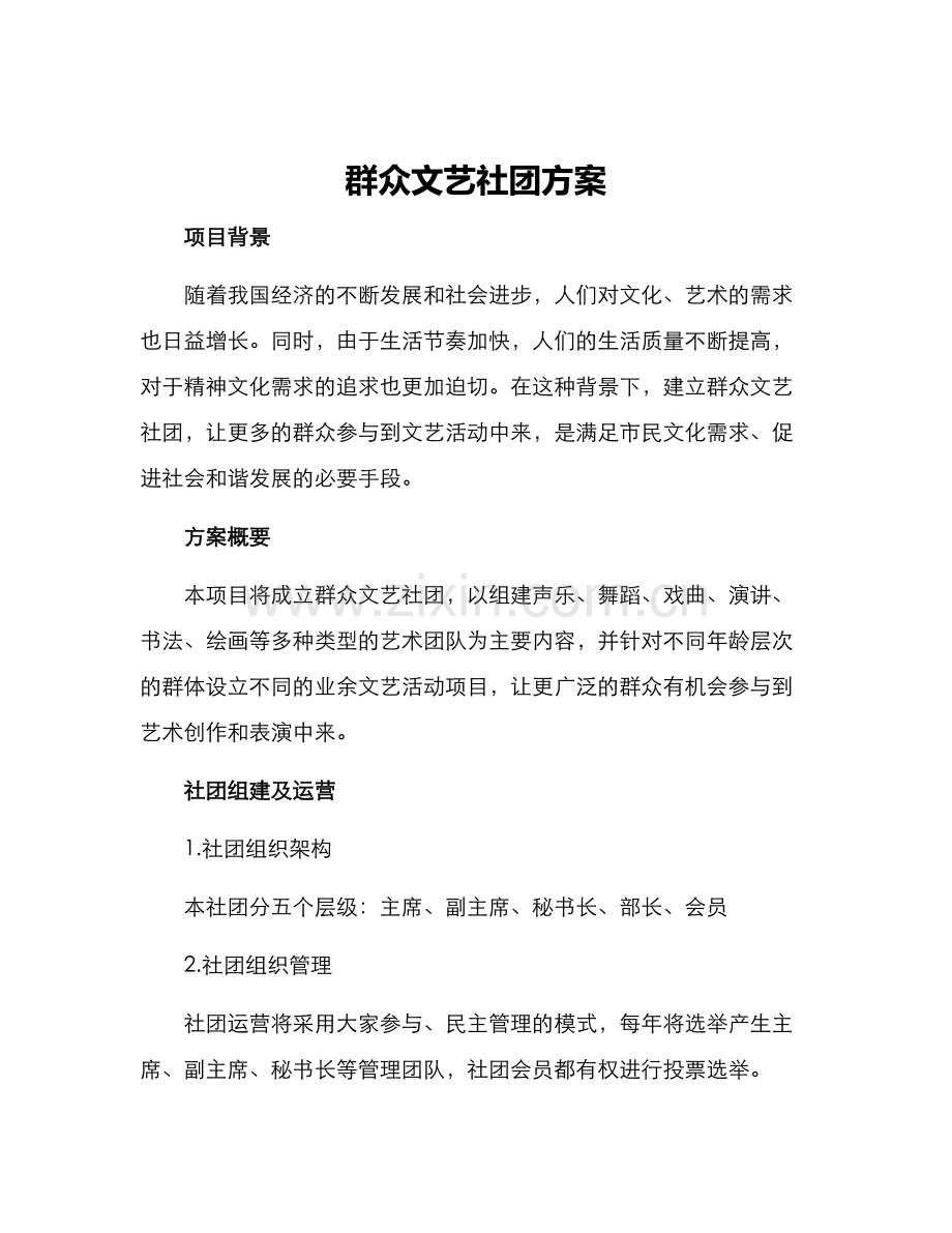 群众文艺社团方案.docx_第1页