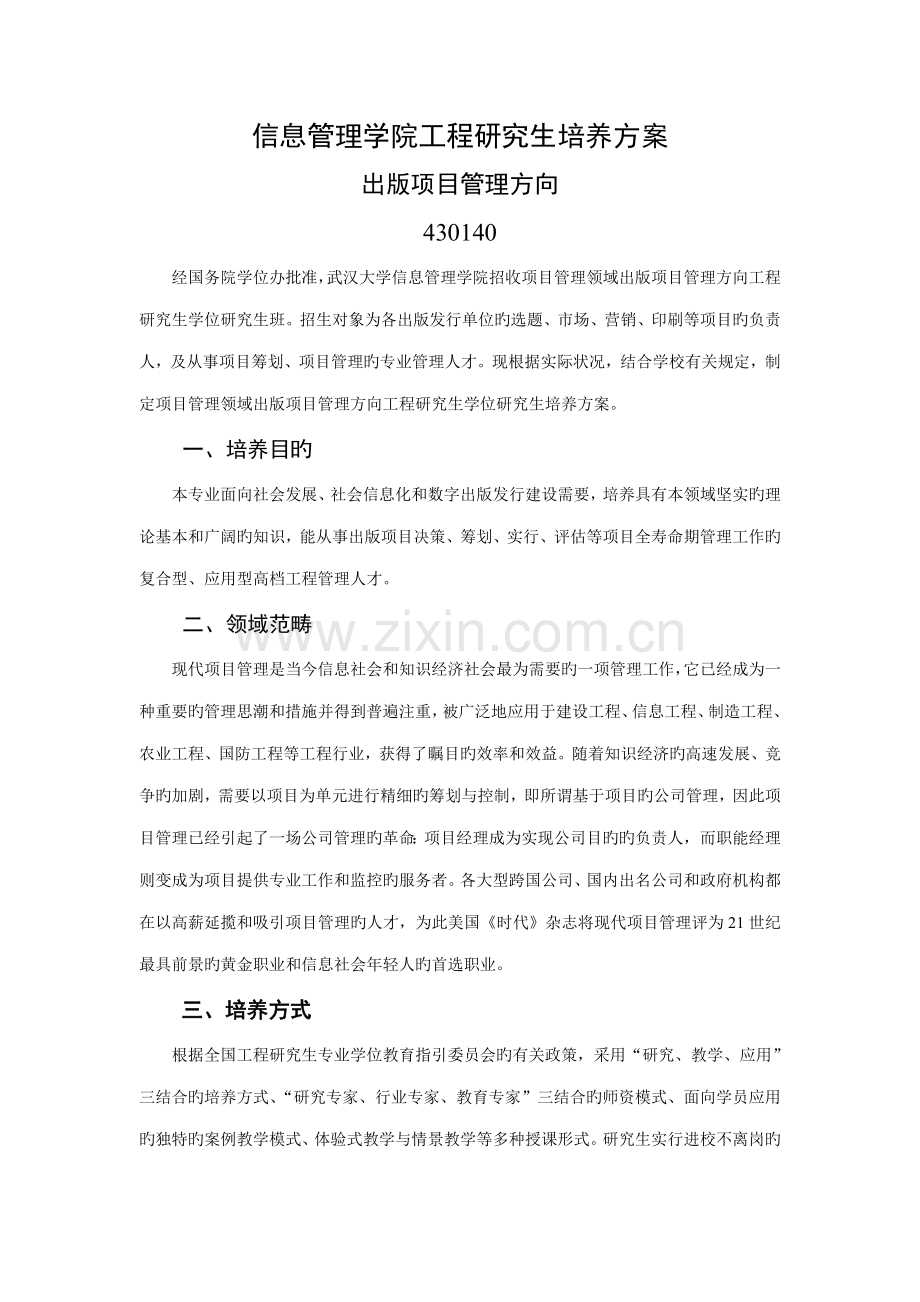 信息管理学院关键工程硕士培养专题方案.doc_第1页