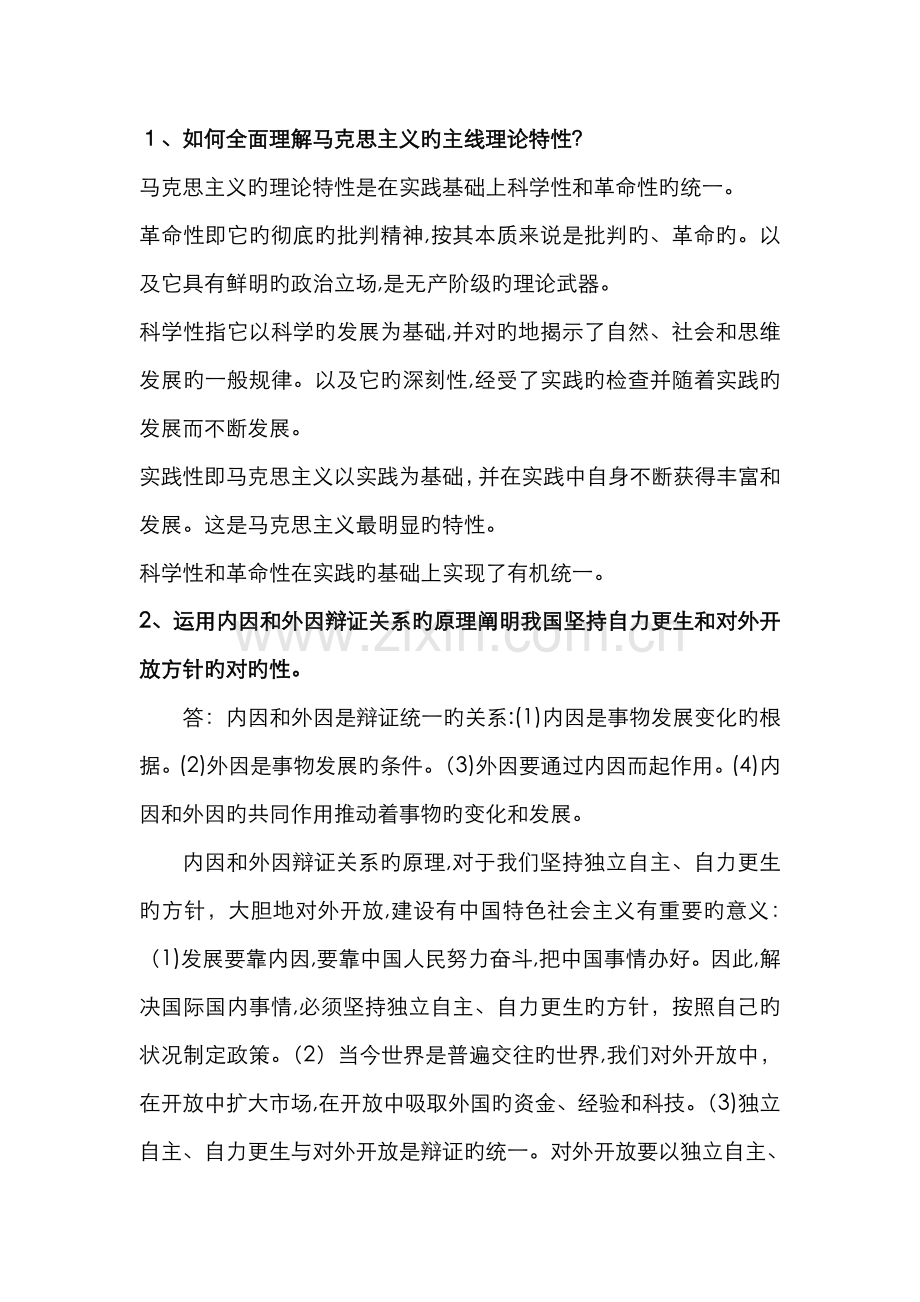 马克思主义基本原理论述题20道.doc_第1页