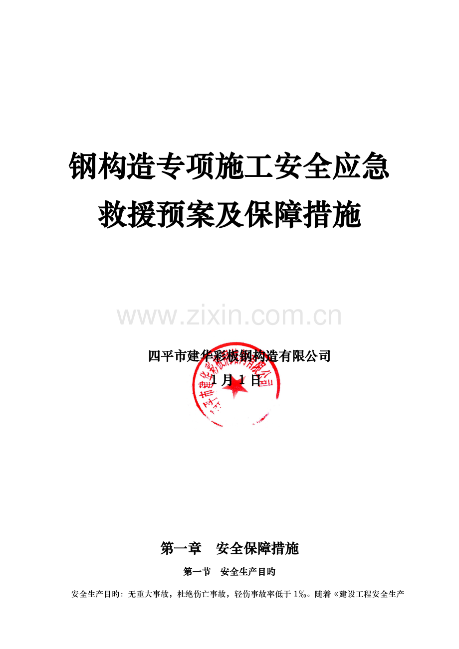 钢结构安全专项综合施工专题方案.doc_第1页