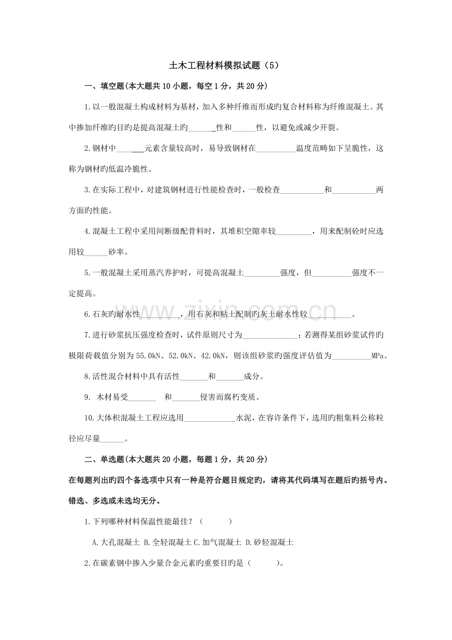 土木关键工程材料模拟试题及答案.doc_第1页