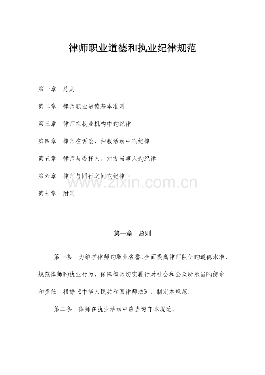 律师职业道德和执业纪律基础规范.doc_第1页