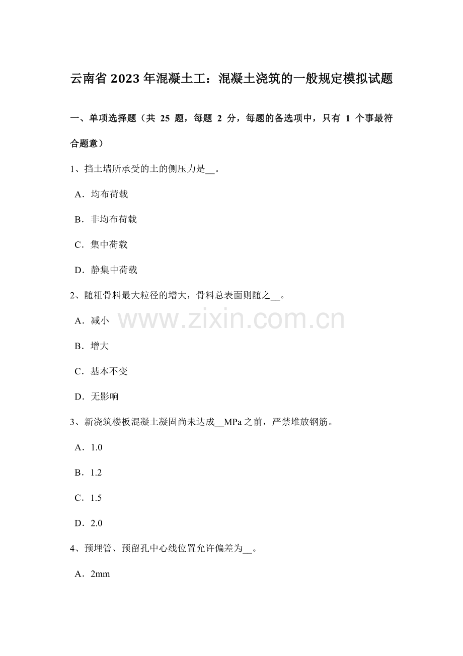 云南省混凝土工混凝土浇筑的一般规定模拟试题.doc_第1页