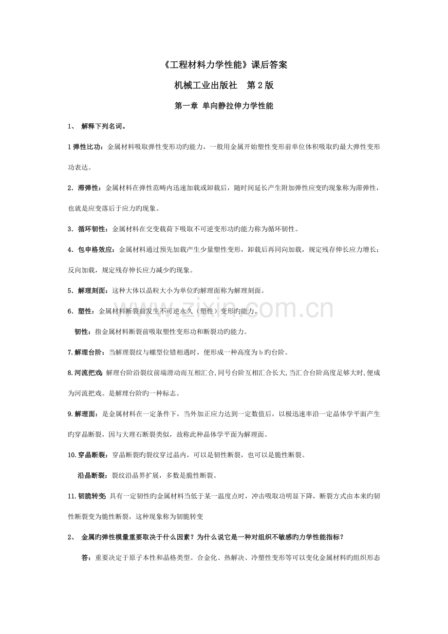 关键工程材料力学性能第版习题答案.doc_第1页