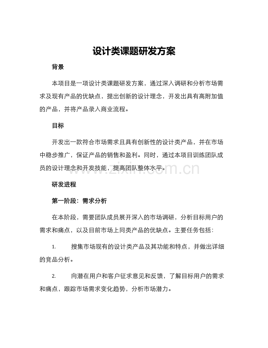 设计类课题研发方案.docx_第1页