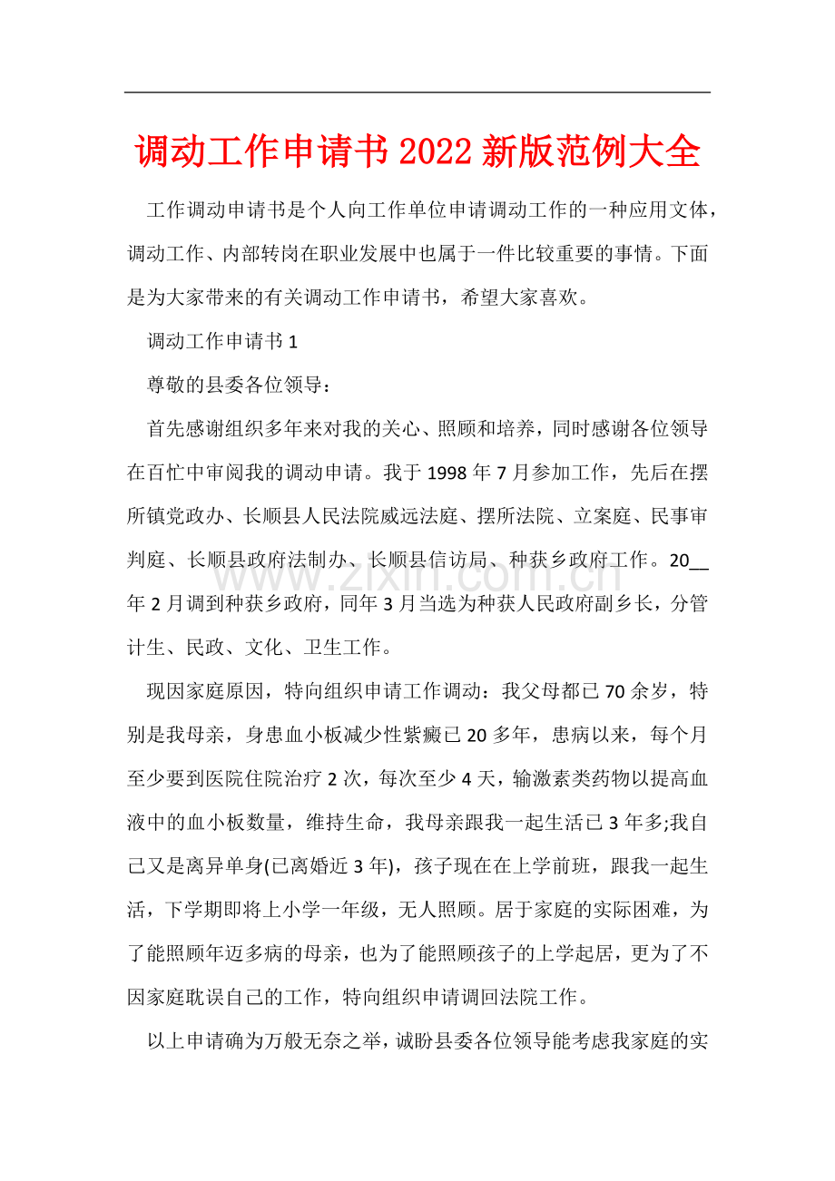 调动工作申请书2022新版范例大全.docx_第1页