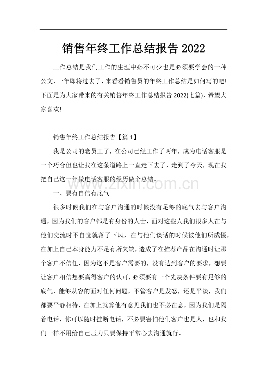 销售年终工作总结报告2022.docx_第1页
