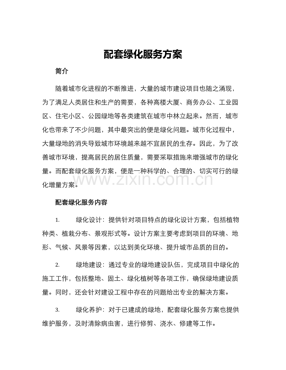 配套绿化服务方案.docx_第1页